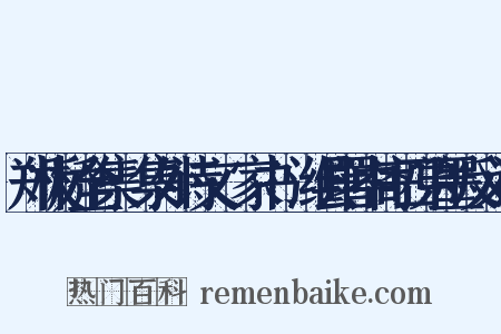 郑板桥全集·集外诗文·家书·潍县署中寄四弟墨反义词是什么意思的图片